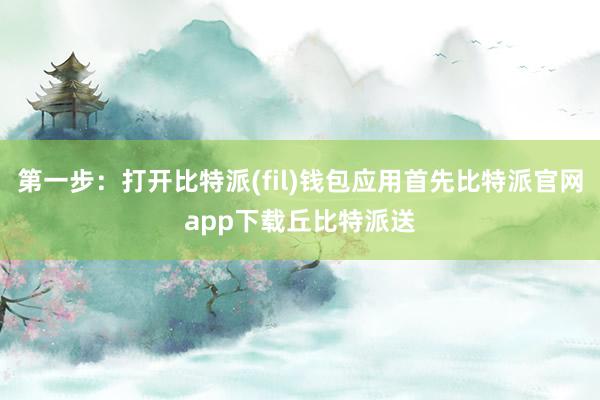 第一步：打开比特派(fil)钱包应用首先比特派官网app下载丘比特派送