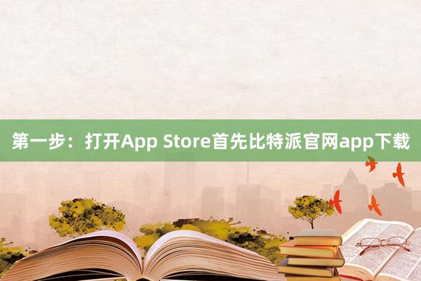 第一步：打开App Store首先比特派官网app下载