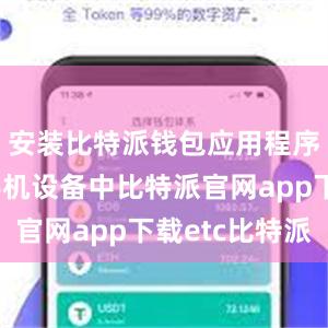 安装比特派钱包应用程序到你的手机设备中比特派官网app下载etc比特派