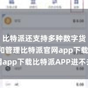 比特派还支持多种数字货币的存储和管理比特派官网app下载比特派APP进不去