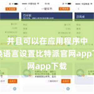 并且可以在应用程序中切换语言设置比特派官网app下载