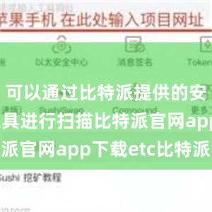 可以通过比特派提供的安全检测工具进行扫描比特派官网app下载etc比特派