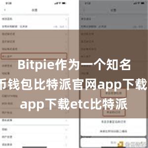 Bitpie作为一个知名的加密货币钱包比特派官网app下载etc比特派