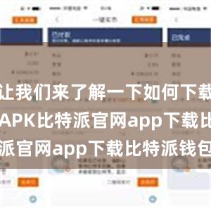 让我们来了解一下如何下载Bitpie APK比特派官网app下载比特派钱包