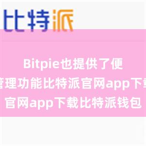 Bitpie也提供了便捷的资产管理功能比特派官网app下载比特派钱包