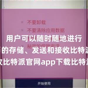 用户可以随时随地进行数字货币的存储、发送和接收比特派官网app下载比特派钱包