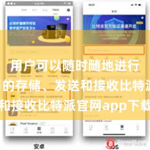 用户可以随时随地进行数字货币的存储、发送和接收比特派官网app下载