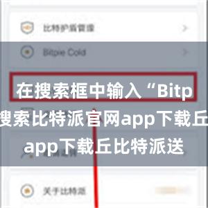 在搜索框中输入“Bitpie”进行搜索比特派官网app下载丘比特派送