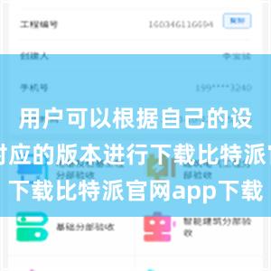 用户可以根据自己的设备选择对应的版本进行下载比特派官网app下载