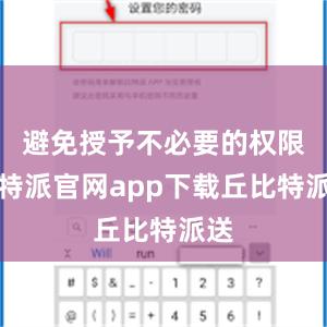 避免授予不必要的权限比特派官网app下载丘比特派送