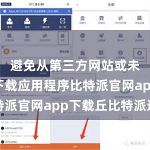 避免从第三方网站或未知来源下载应用程序比特派官网app下载丘比特派送