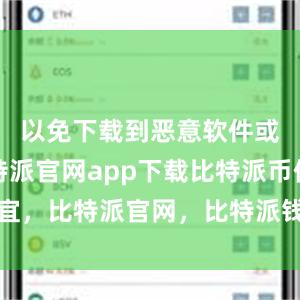 以免下载到恶意软件或病毒比特派官网app下载比特派币便宜，比特派官网，比特派钱包，比特派下载