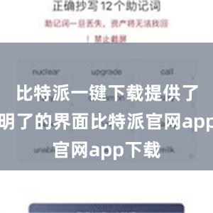 比特派一键下载提供了简洁明了的界面比特派官网app下载