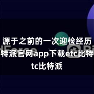 源于之前的一次迎检经历比特派官网app下载etc比特派