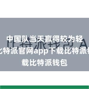 中国队当天赢得较为轻松比特派官网app下载比特派钱包