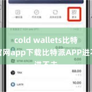 cold wallets比特派官网app下载比特派APP进不去