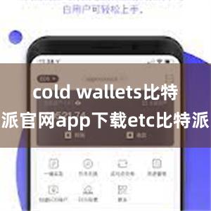 cold wallets比特派官网app下载etc比特派