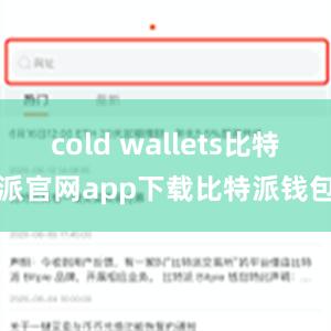 cold wallets比特派官网app下载比特派钱包