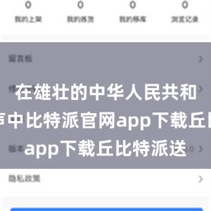 在雄壮的中华人民共和国国歌声中比特派官网app下载丘比特派送