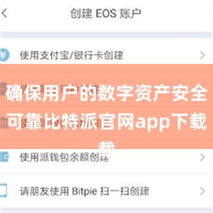 确保用户的数字资产安全可靠比特派官网app下载