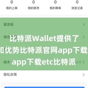 比特派Wallet提供了许多功能和优势比特派官网app下载etc比特派