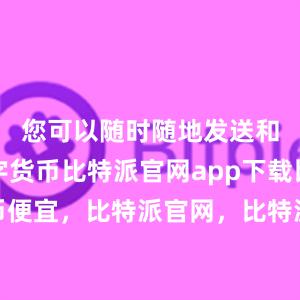 您可以随时随地发送和接收数字货币比特派官网app下载比特派币便宜，比特派官网，比特派钱包，比特派下载