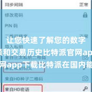 让您快速了解您的数字货币余额和交易历史比特派官网app下载比特派在国内能下载吗