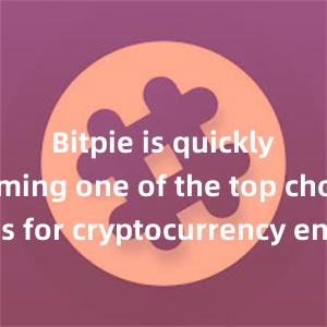 Bitpie is quickly becoming one of the top choices for cryptocurrency enthusiasts worldwide.比特派官网app下载比特派在国内能下载吗