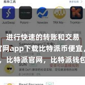 进行快速的转账和交易比特派官网app下载比特派币便宜，比特派官网，比特派钱包，比特派下载