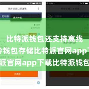 比特派钱包还支持离线签名和冷钱包存储比特派官网app下载比特派钱包