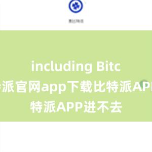 including Bitcoin比特派官网app下载比特派APP进不去