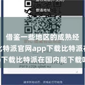 借鉴一些地区的成熟经验做法比特派官网app下载比特派在国内能下载吗