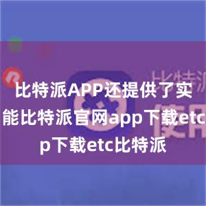 比特派APP还提供了实用的功能比特派官网app下载etc比特派