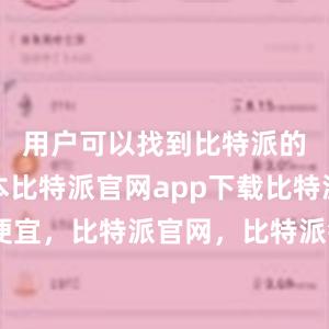 用户可以找到比特派的最新版本比特派官网app下载比特派币便宜，比特派官网，比特派钱包，比特派下载