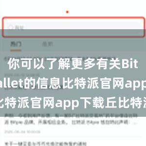 你可以了解更多有关Bitpie Wallet的信息比特派官网app下载丘比特派送