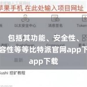 包括其功能、安全性、兼容性等等比特派官网app下载