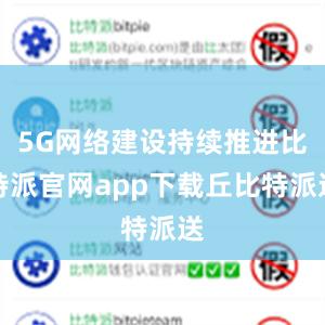 5G网络建设持续推进比特派官网app下载丘比特派送