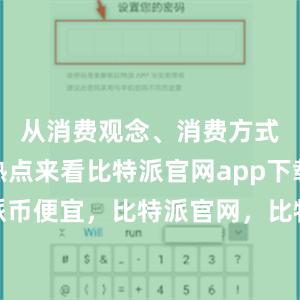 从消费观念、消费方式、消费热点来看比特派官网app下载比特派币便宜，比特派官网，比特派钱包，比特派下载