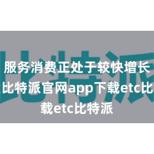 服务消费正处于较快增长阶段比特派官网app下载etc比特派