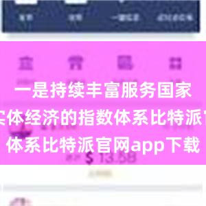 一是持续丰富服务国家战略和实体经济的指数体系比特派官网app下载