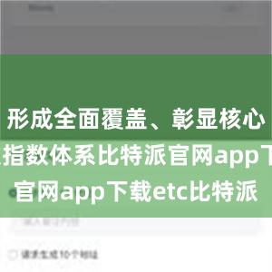 形成全面覆盖、彰显核心的多层次指数体系比特派官网app下载etc比特派