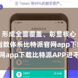 形成全面覆盖、彰显核心的多层次指数体系比特派官网app下载比特派APP进不去