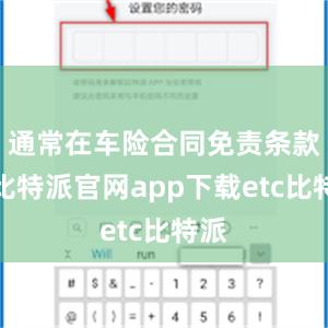 通常在车险合同免责条款中比特派官网app下载etc比特派