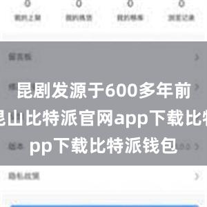 昆剧发源于600多年前的江苏昆山比特派官网app下载比特派钱包