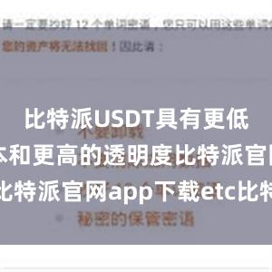 比特派USDT具有更低的交易成本和更高的透明度比特派官网app下载etc比特派