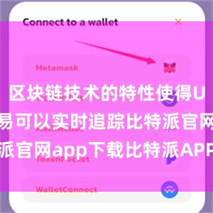 区块链技术的特性使得USDT的交易可以实时追踪比特派官网app下载比特派APP进不去