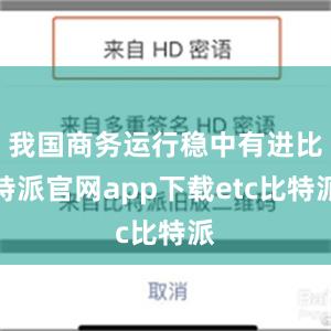 我国商务运行稳中有进比特派官网app下载etc比特派