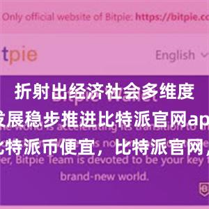 折射出经济社会多维度高质量发展稳步推进比特派官网app下载比特派币便宜，比特派官网，比特派钱包，比特派下载