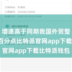 增速高于同期我国外贸整体4.4个百分点比特派官网app下载比特派钱包