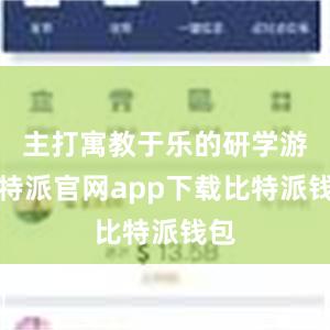 主打寓教于乐的研学游比特派官网app下载比特派钱包